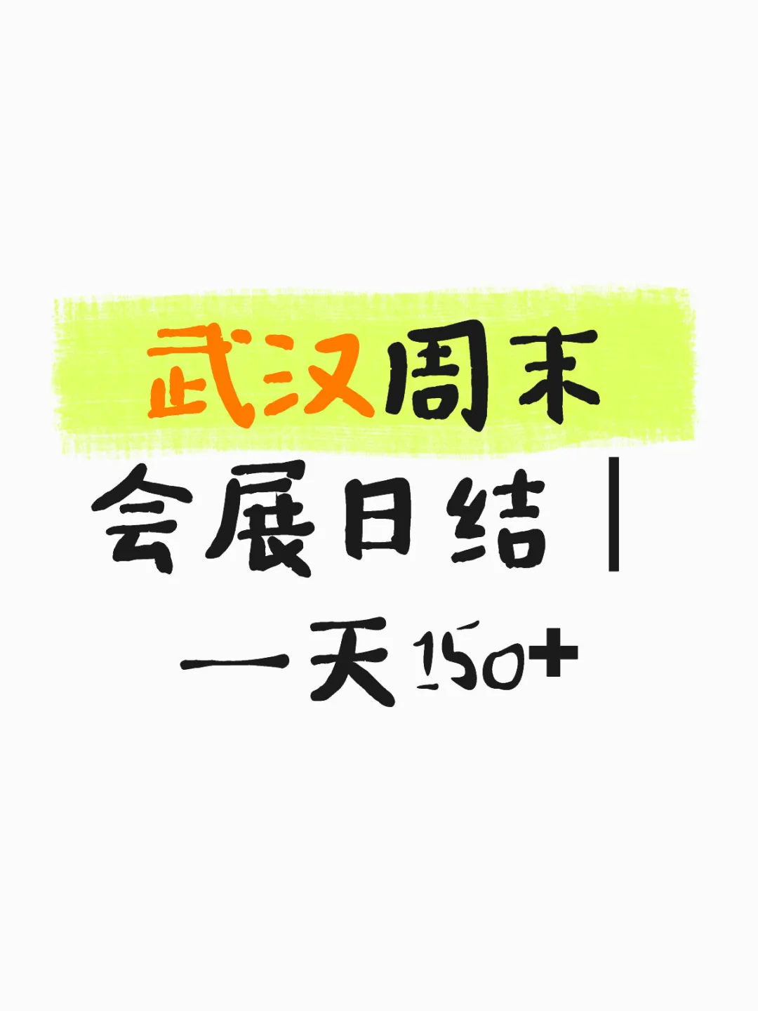 武汉周末会展日结｜一天150+