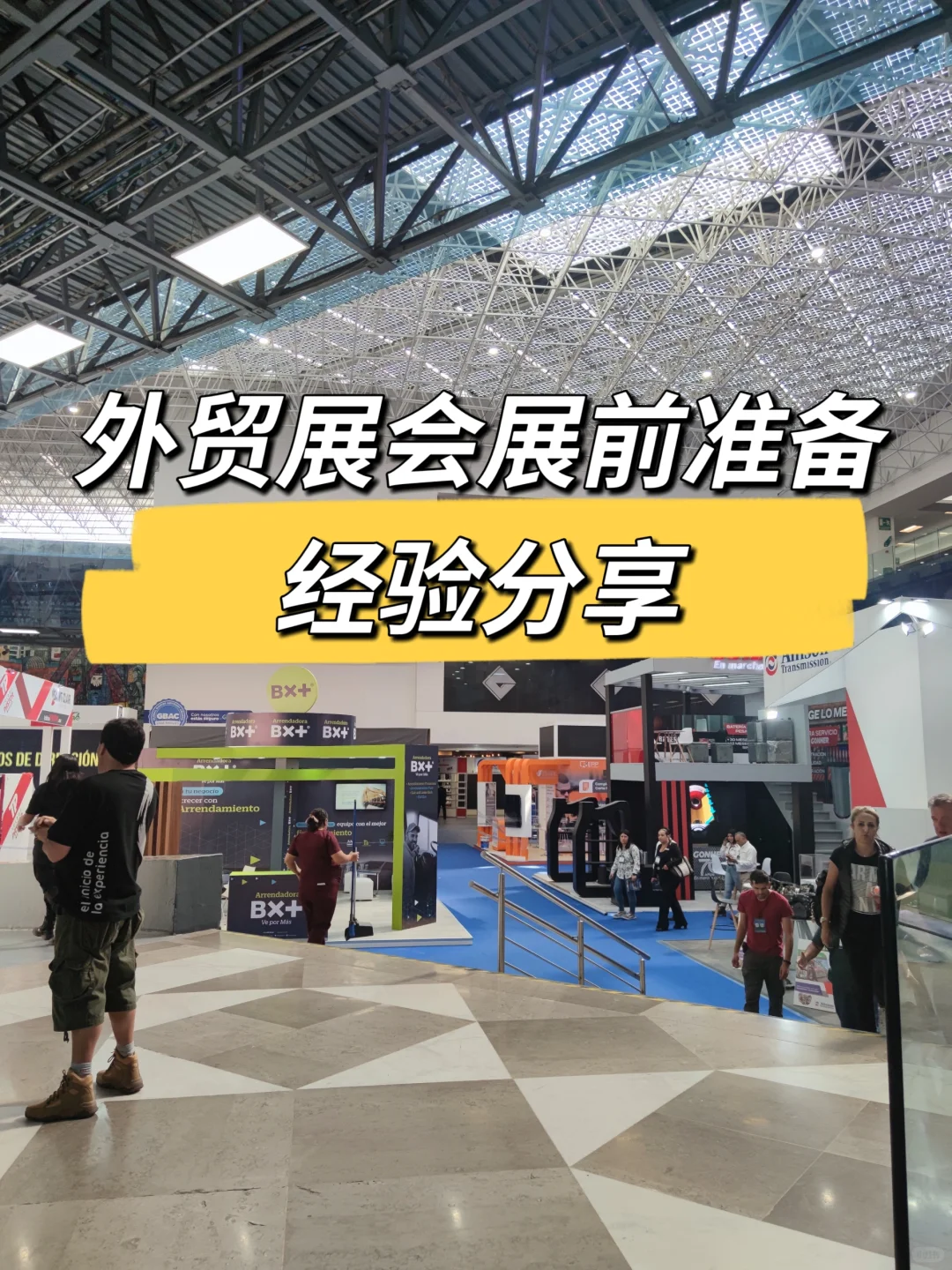 外贸国际展会如何准备?经验分享