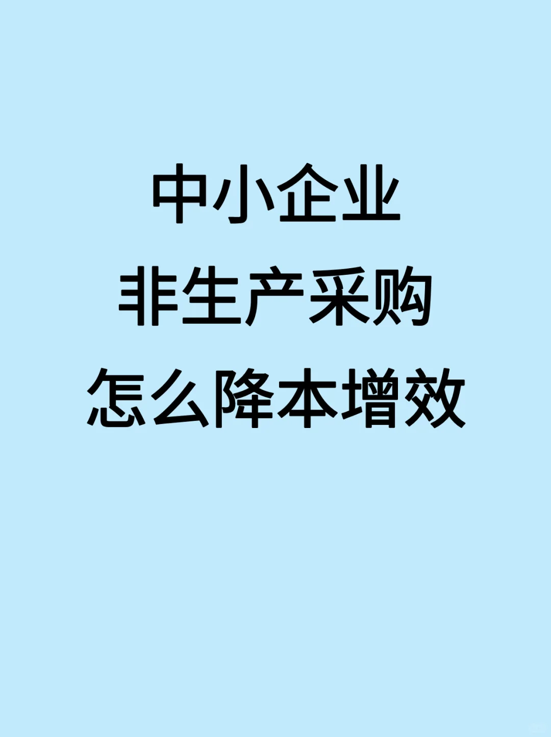 中小企业非生产采购怎么降本增效