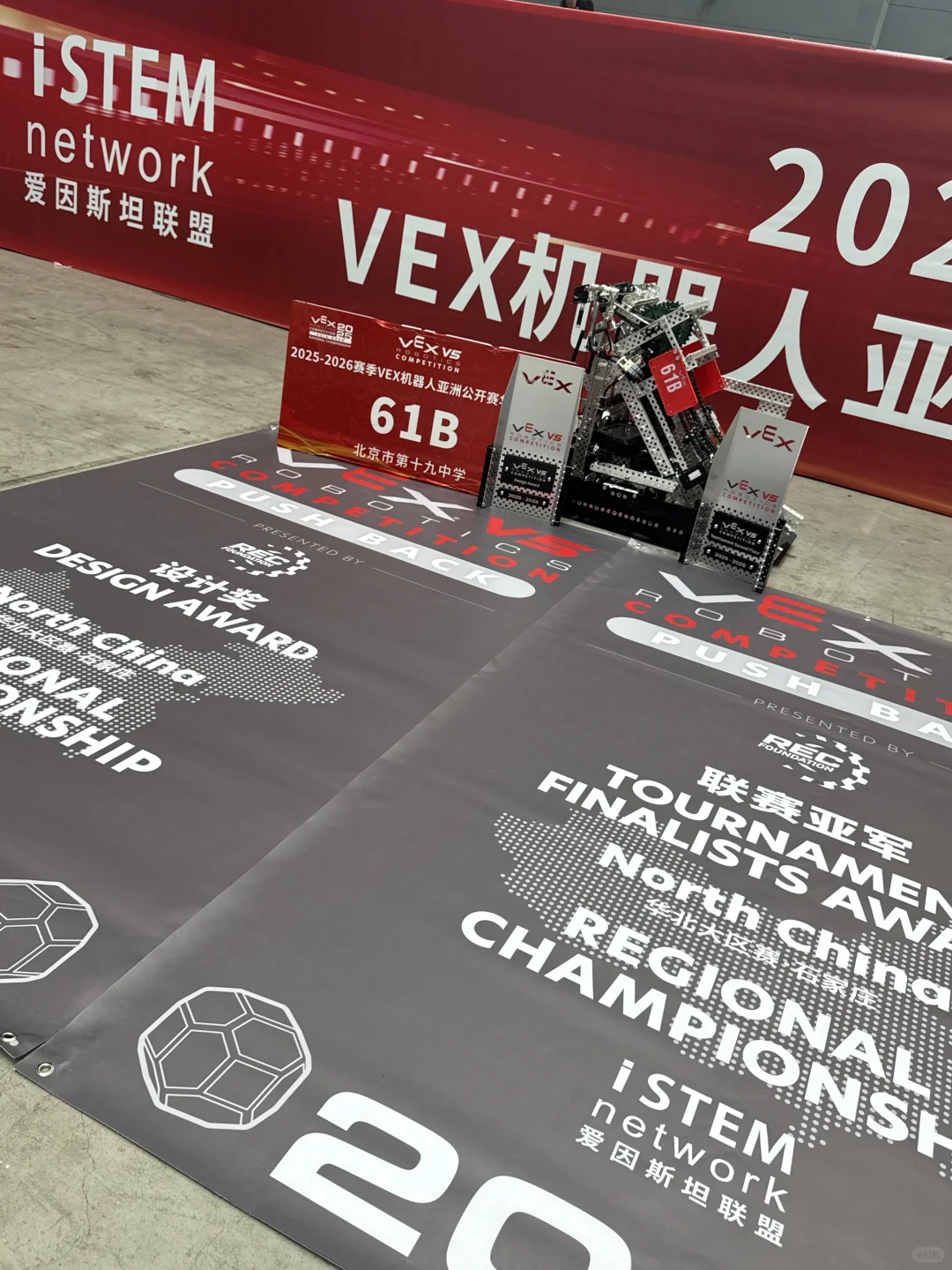 VEX亚洲公开赛华北大区赛V5RC亚军、设计奖