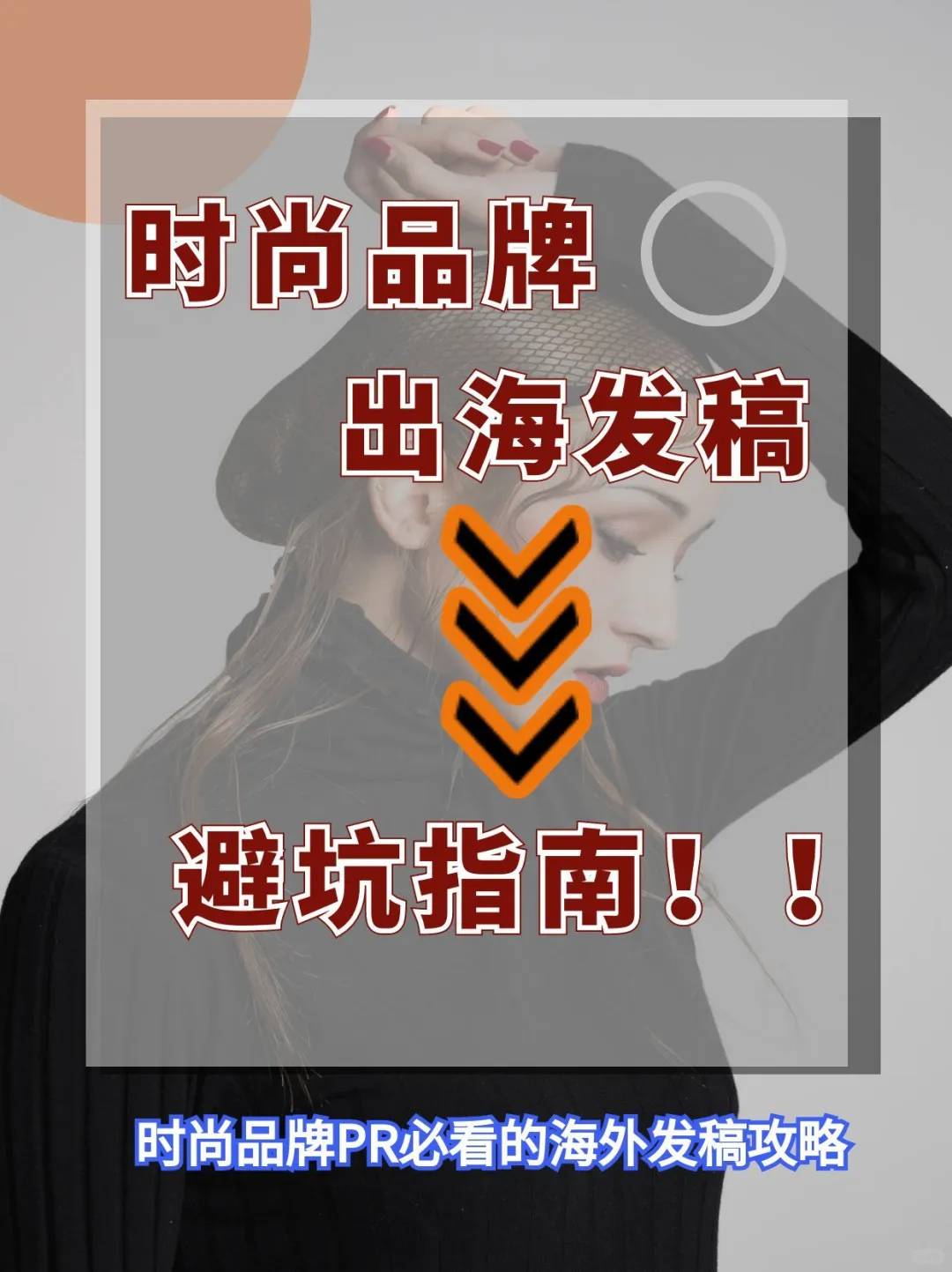 时尚品牌出海发稿避坑指南！！