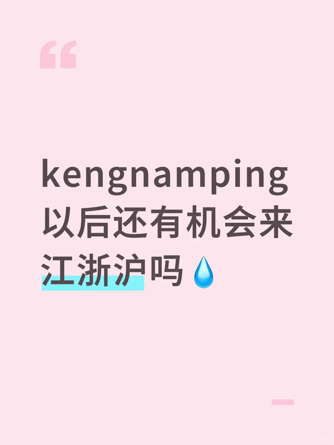 kengnamping以后还有机会来江浙沪吗?