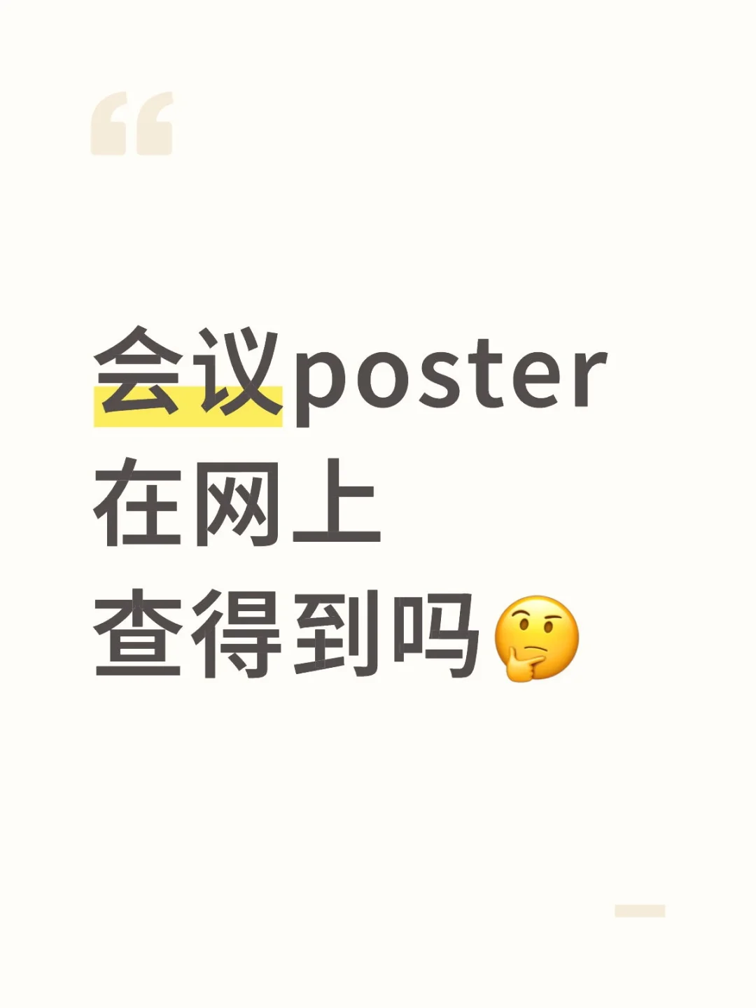 求助！！如何查找会议 poster