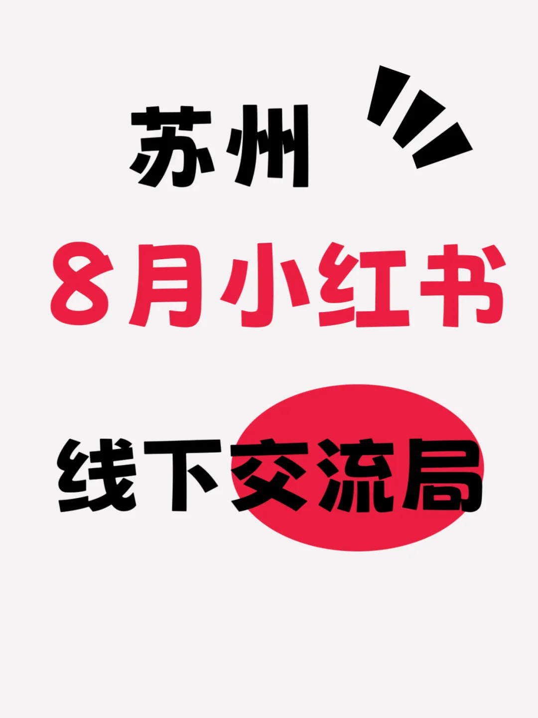 苏州八月小红书线下交流会