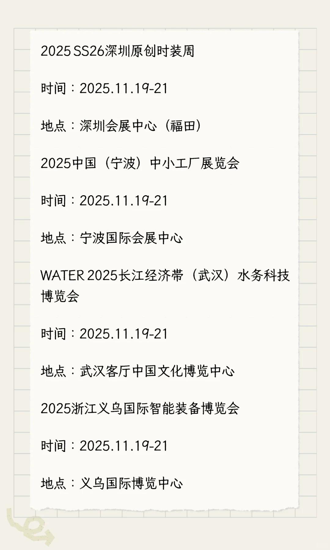 2025年11月展会排期完整版（下）