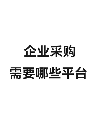 企业采购需要哪些平台