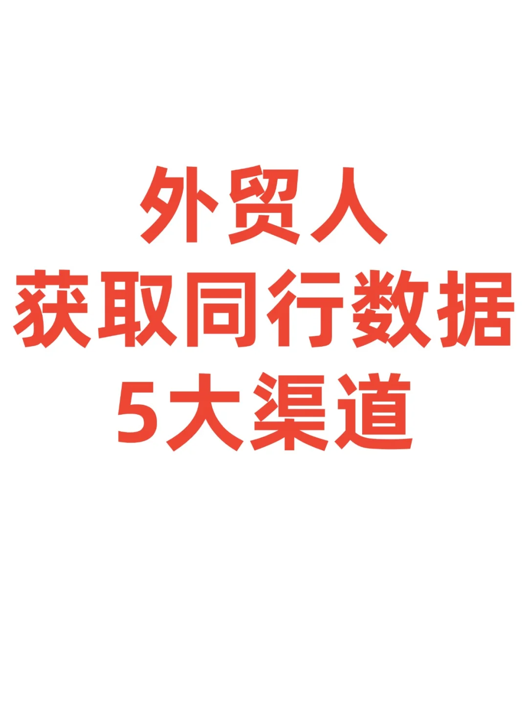 纯干货！外贸人获取同行数据的5大渠道！！