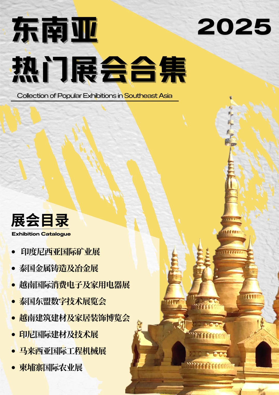 ?东南亚必看行业展会大合集!