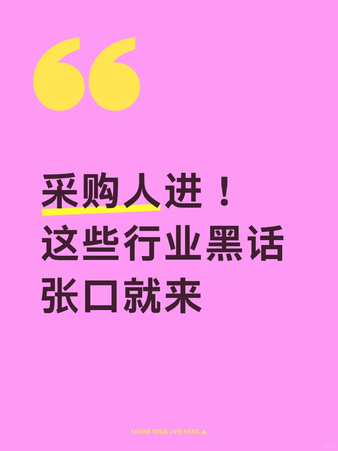 采购人进! 这些行业黑话 张口就来
