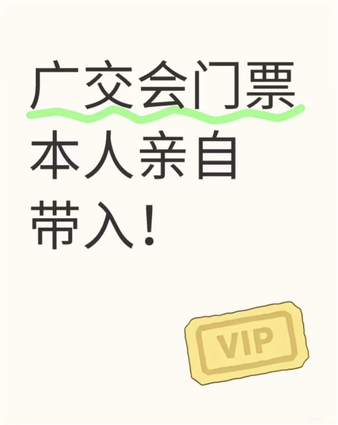 广交会第一期10.15-10.19可带，两个名额