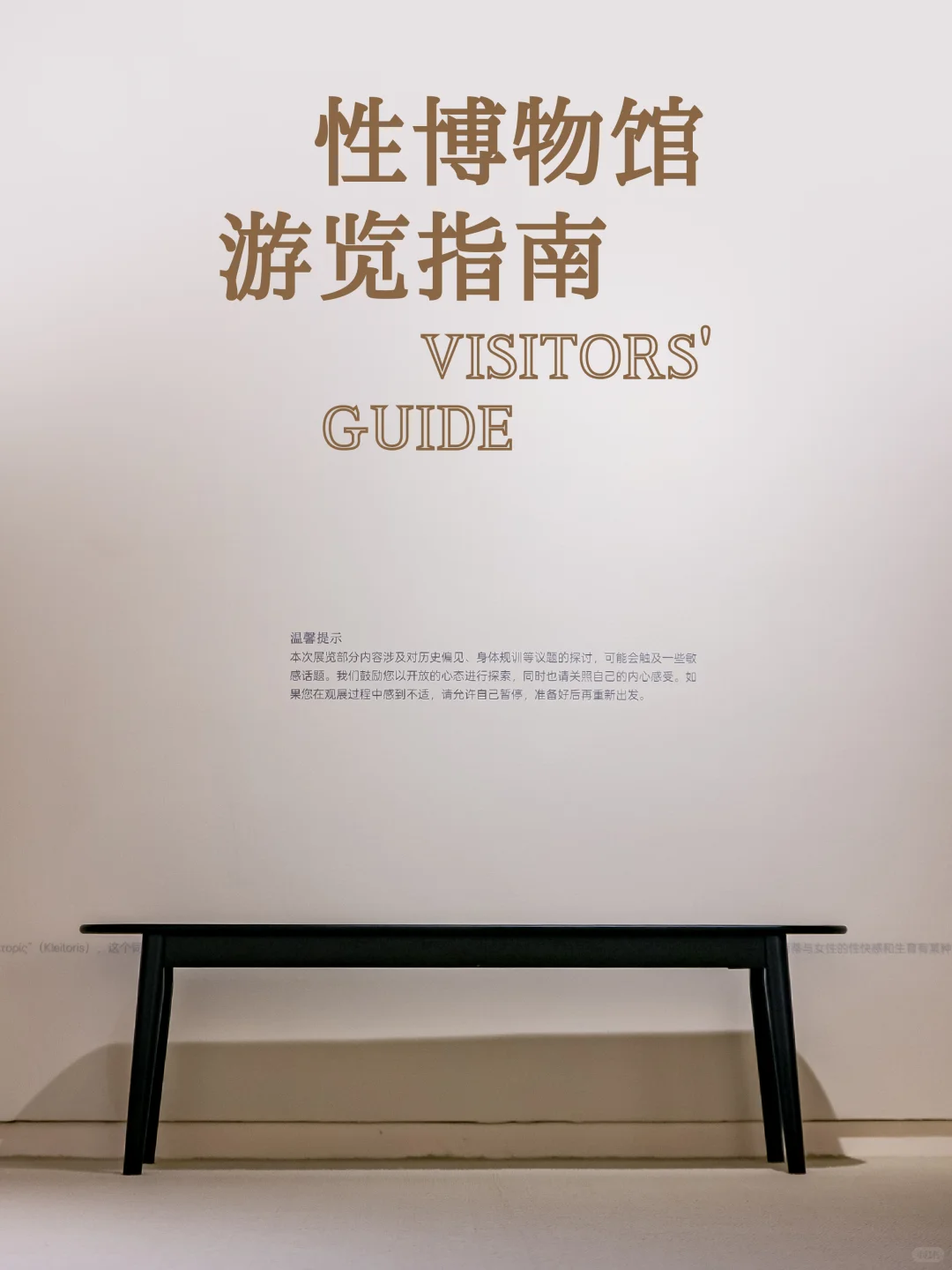 游览指南丨我们去性博物馆开展啦！