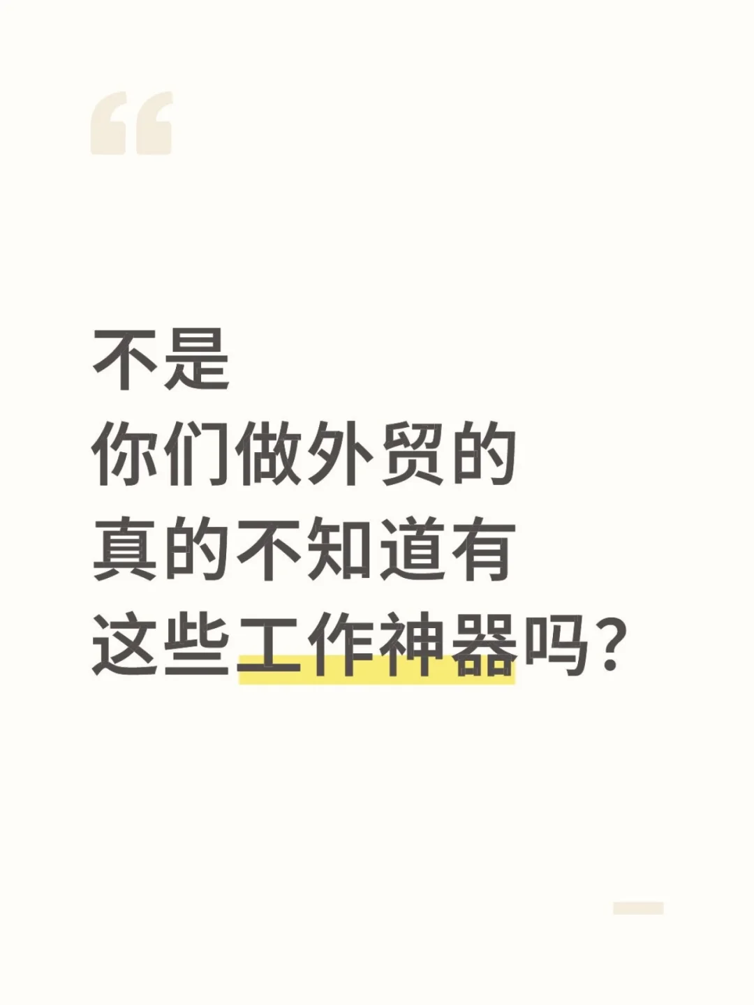 你们做外贸的真的不知道有这些工作神器吗?