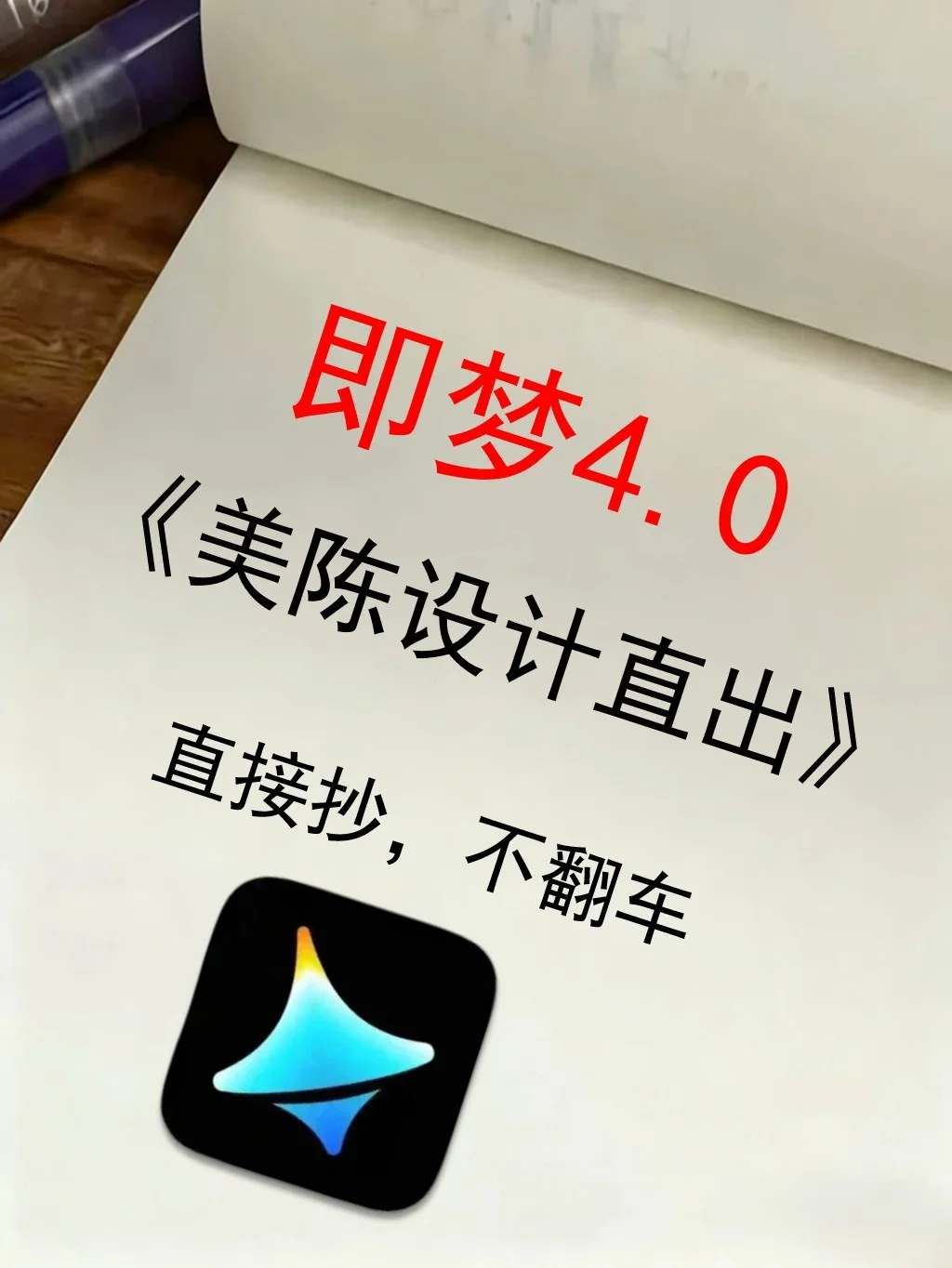 即梦 4.0，让美陈颜值翻倍