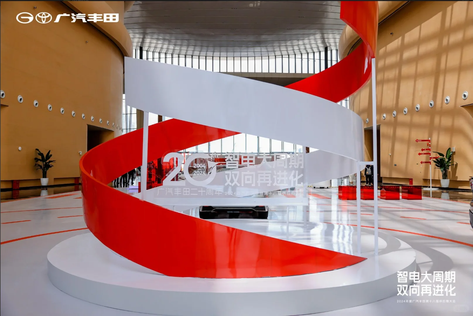 大型活动|广汽丰田第十八届供应商大会