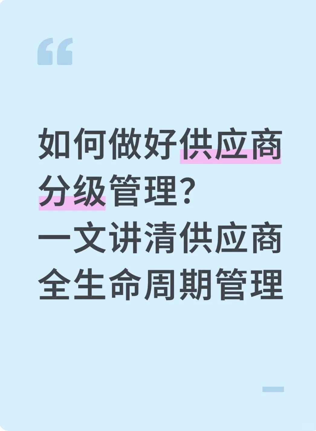 如何做好供应商分级管理？一文讲清