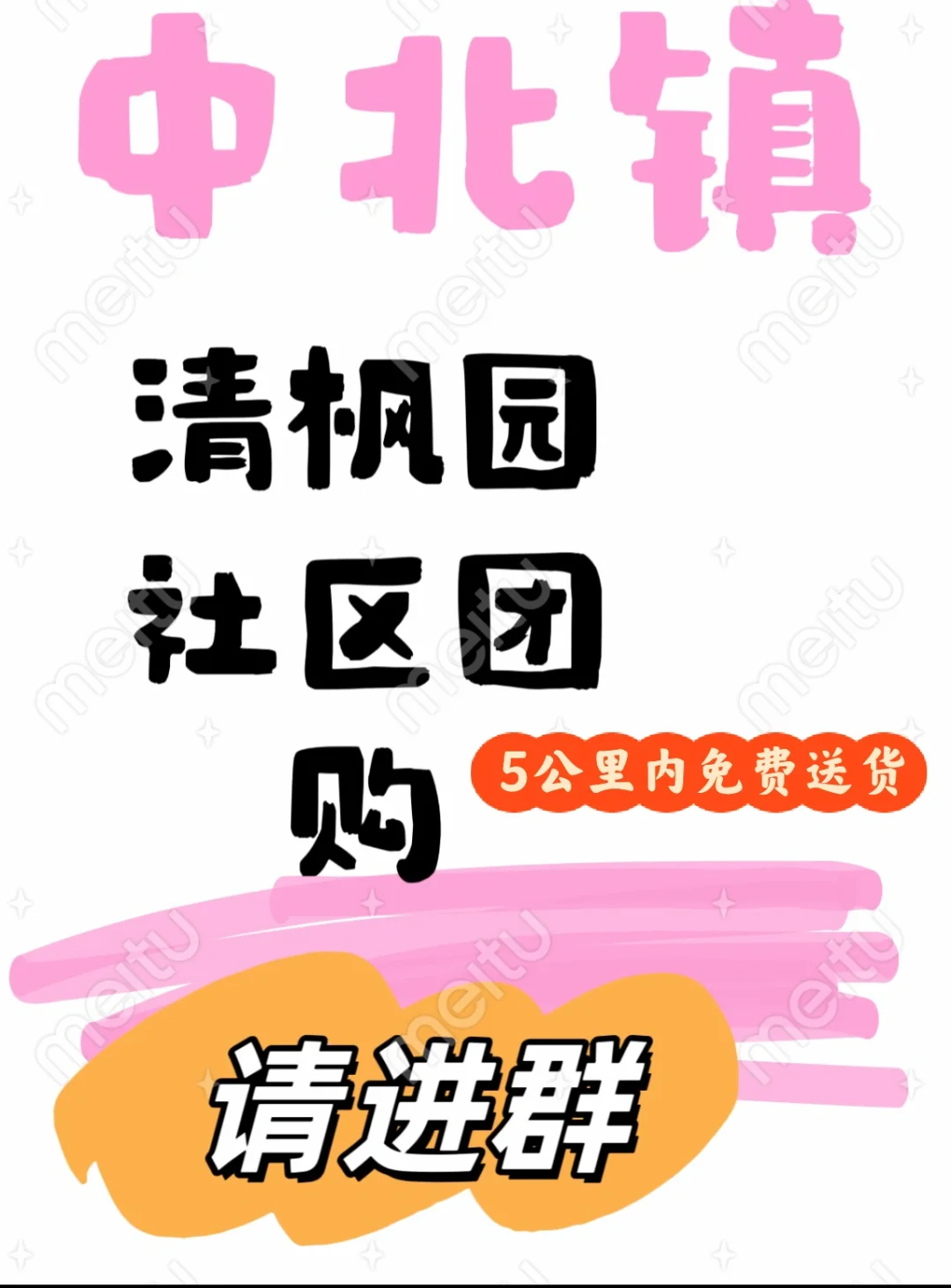 中北镇清枫园社区团购 一元购5公里免费送货