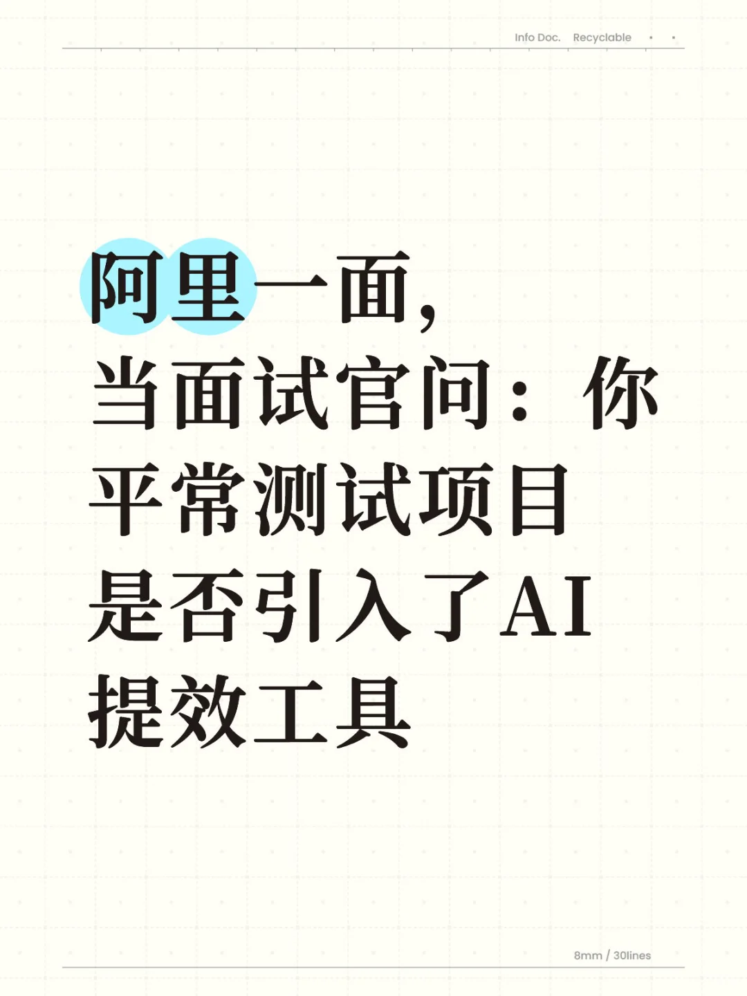 当面试官问：你平常测试项目是否引入了AI提