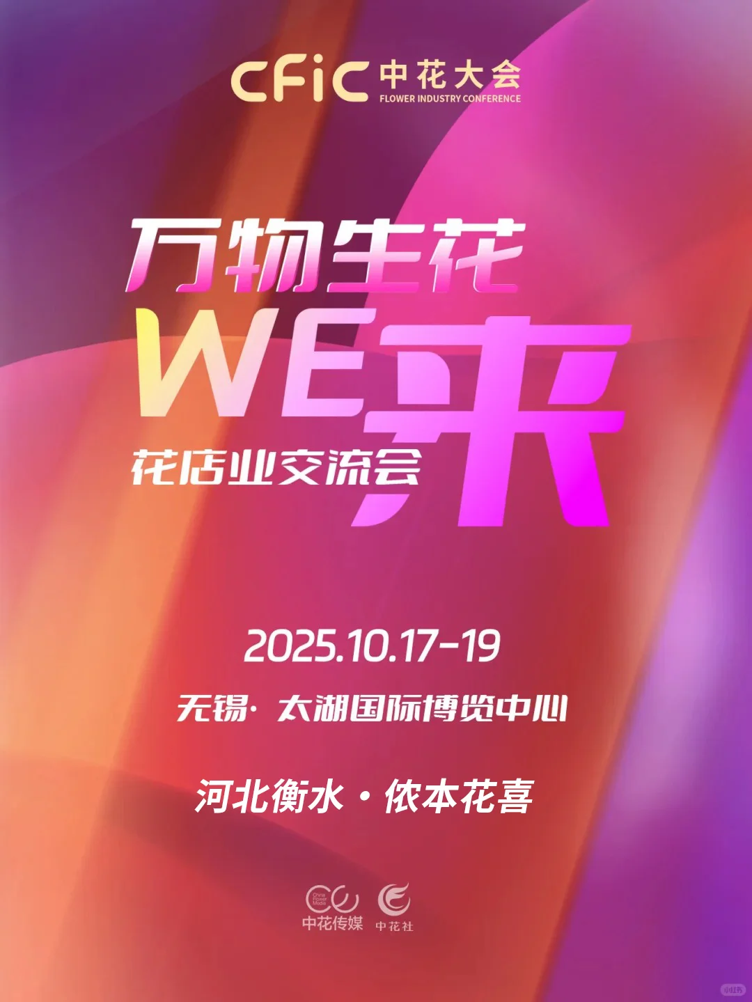 衡水侬本花喜再次受邀《中花大会》