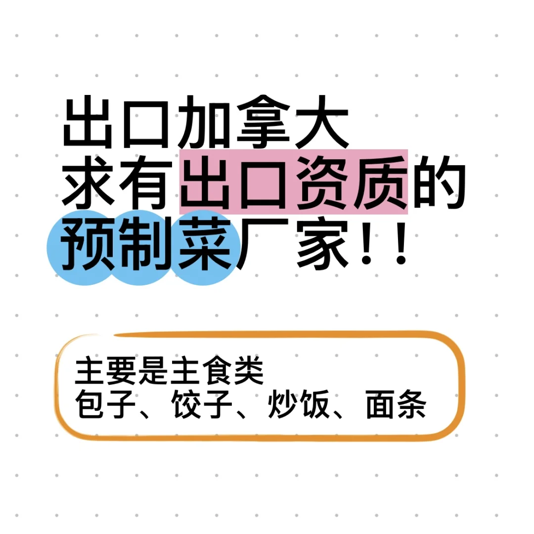 我们出口加拿大啦！预制菜！