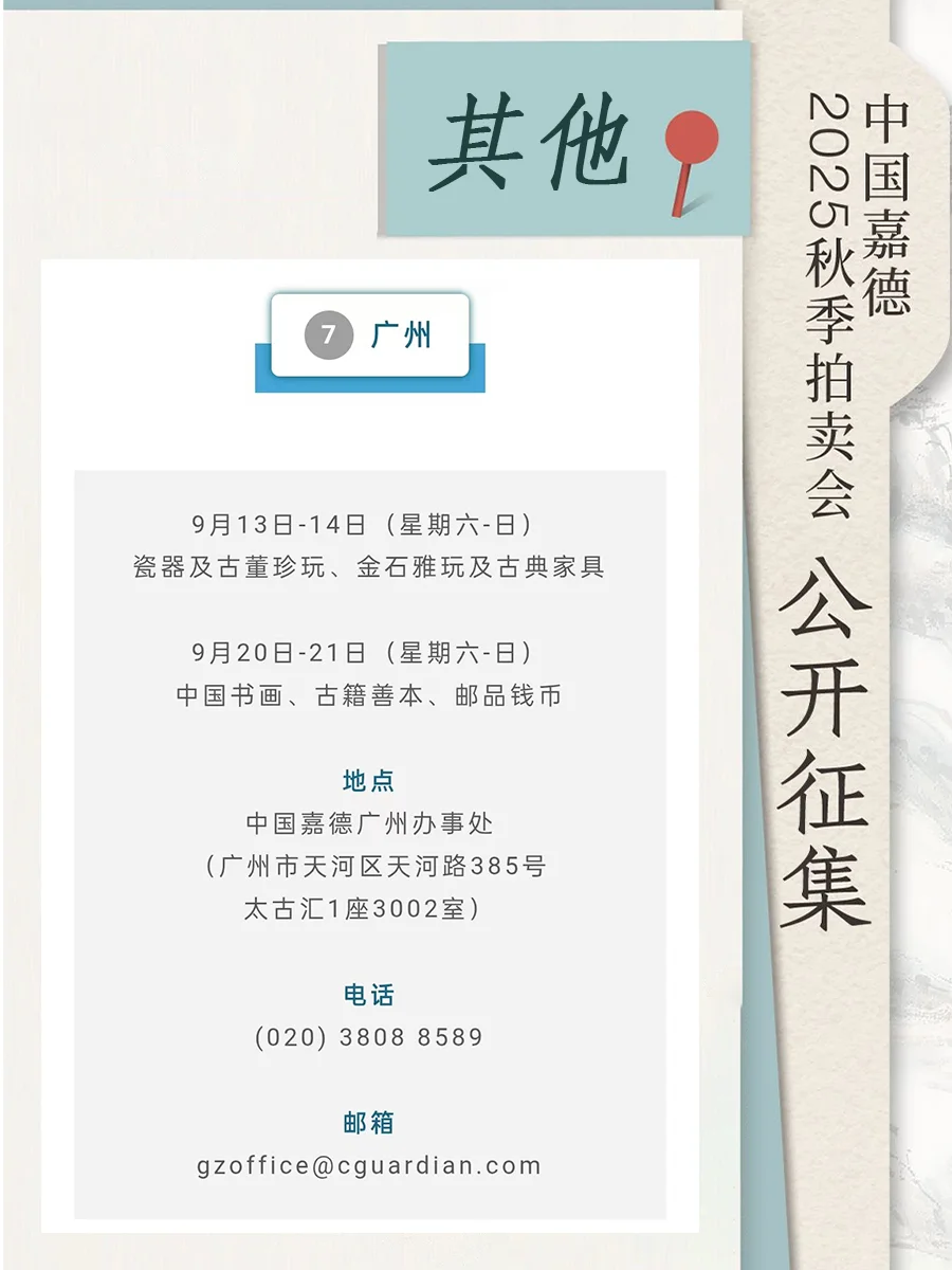 2025送拍藏品看这里，整理拍卖行征集方式