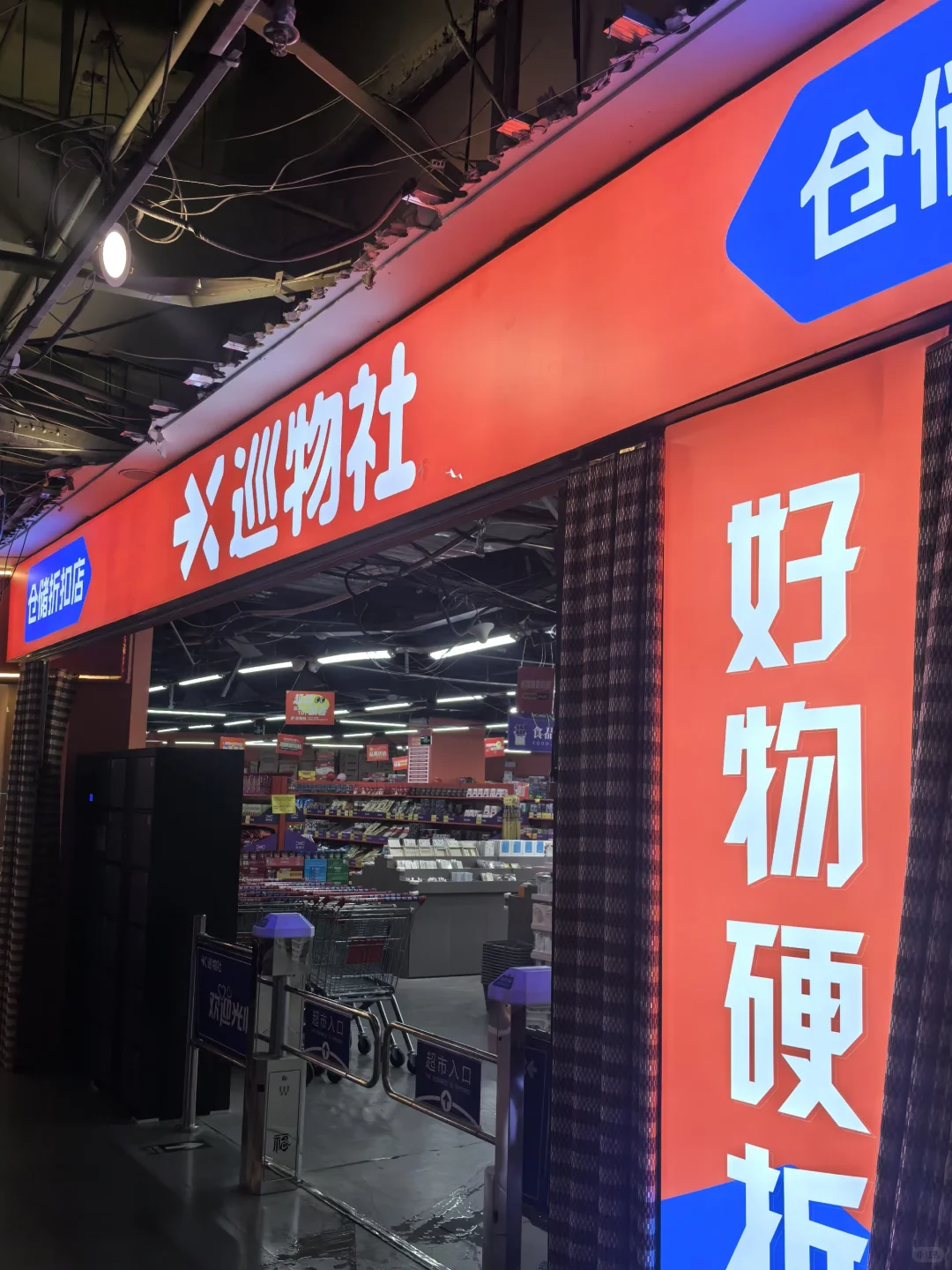 这家仓储超市太便宜了叭??