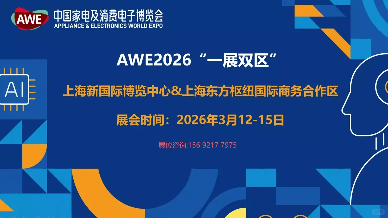 AWE2026中国家电及消费电子博览会!-上海