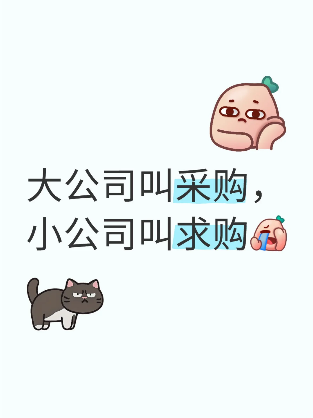 小公司的采购真没啥意思
