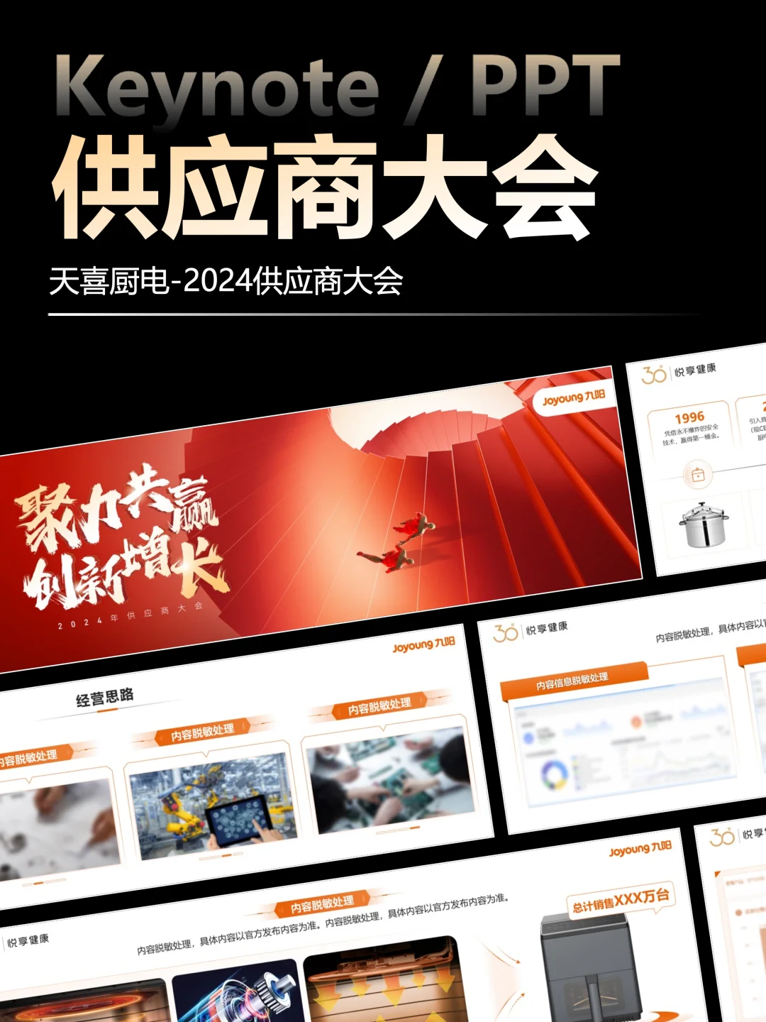 某家电行业2024供应商发布会keynote设计