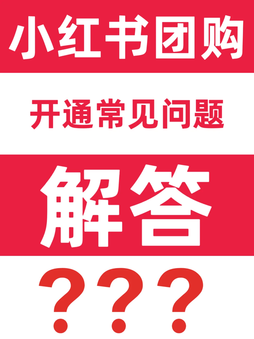 小红书本地生活团购常见问题