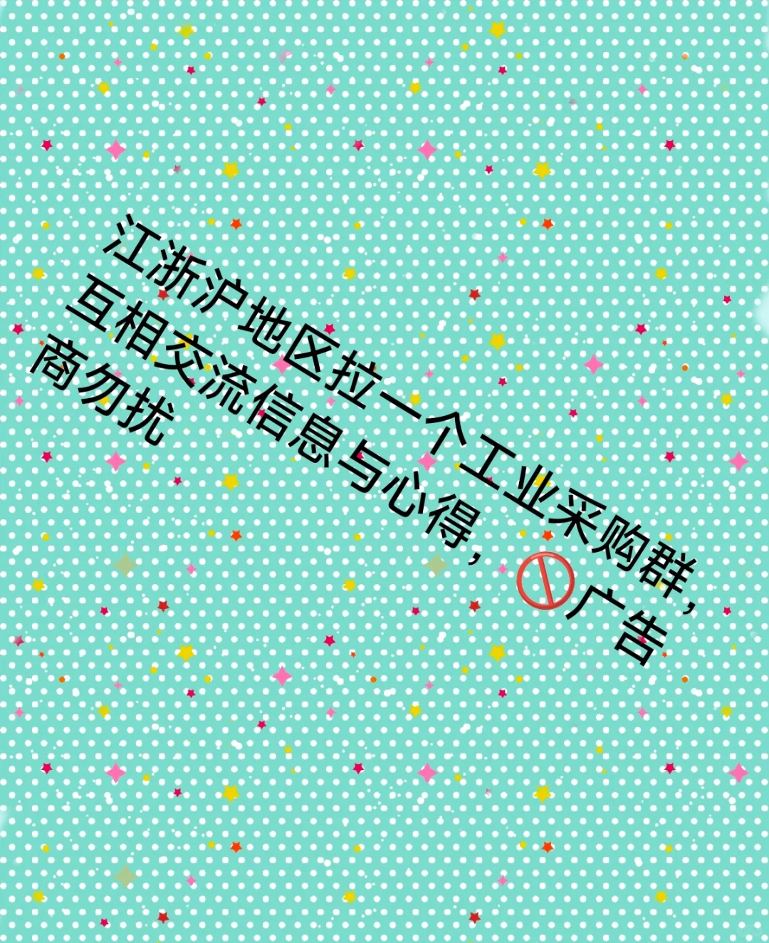 采购沟通交流群（江浙沪）