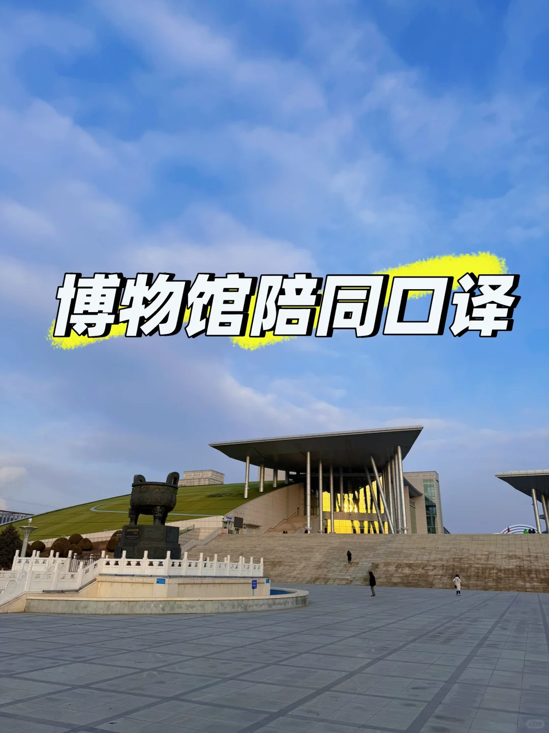 博物馆陪同口译