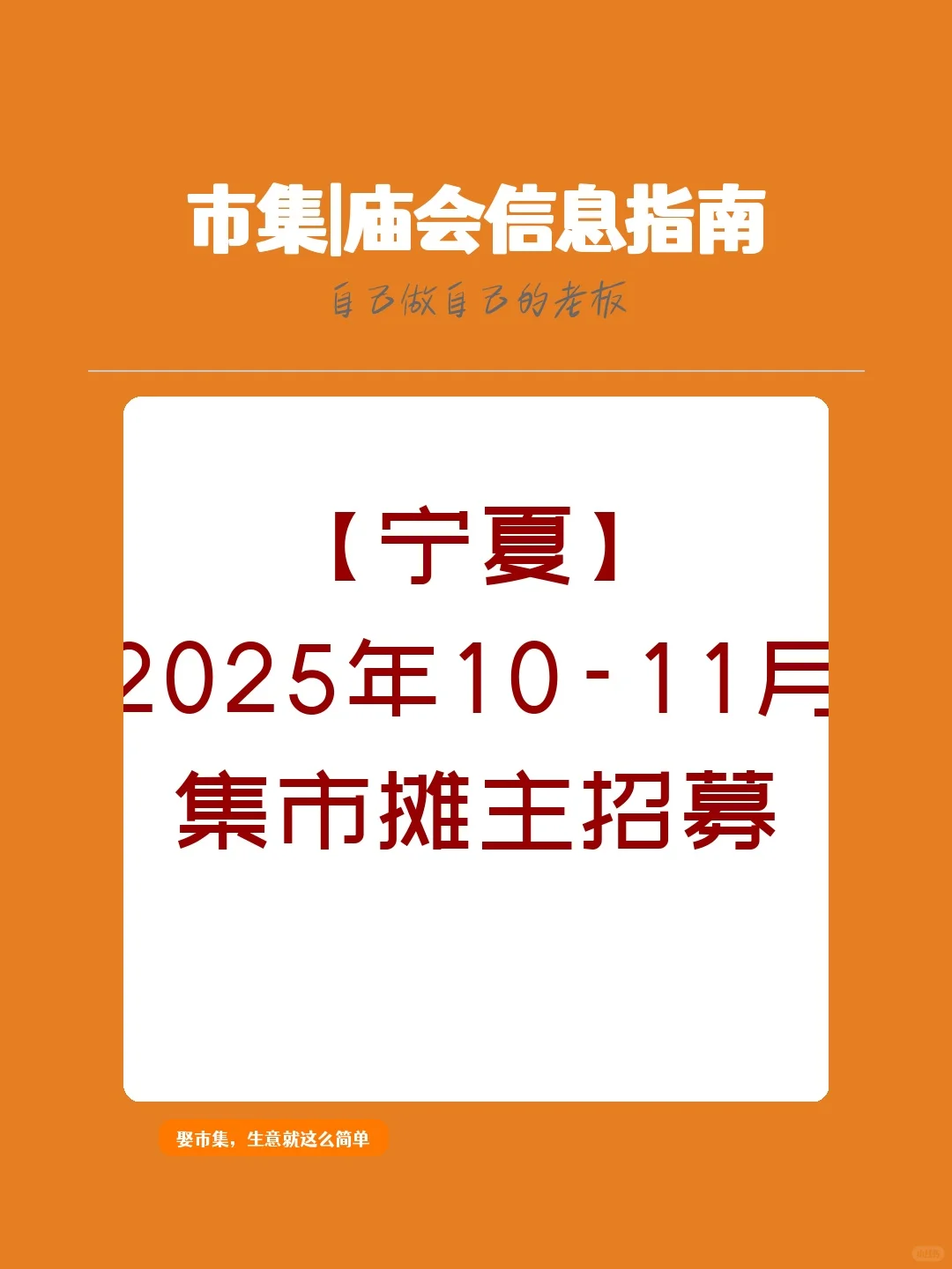 【宁夏】2025年10-11月，集市摊主招募