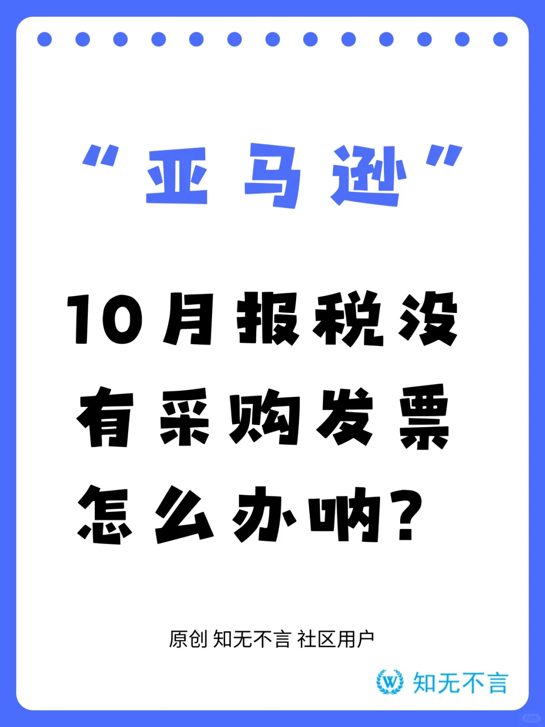 亚马逊如何报税?采购发票怎么办?
