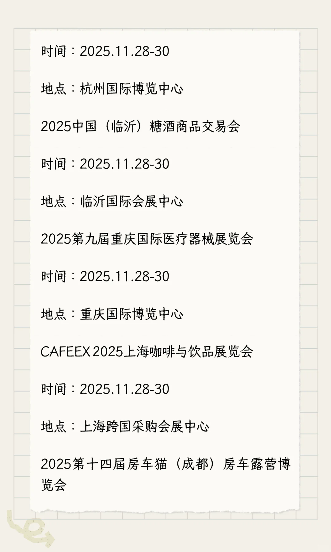 2025年11月展会排期完整版（下）