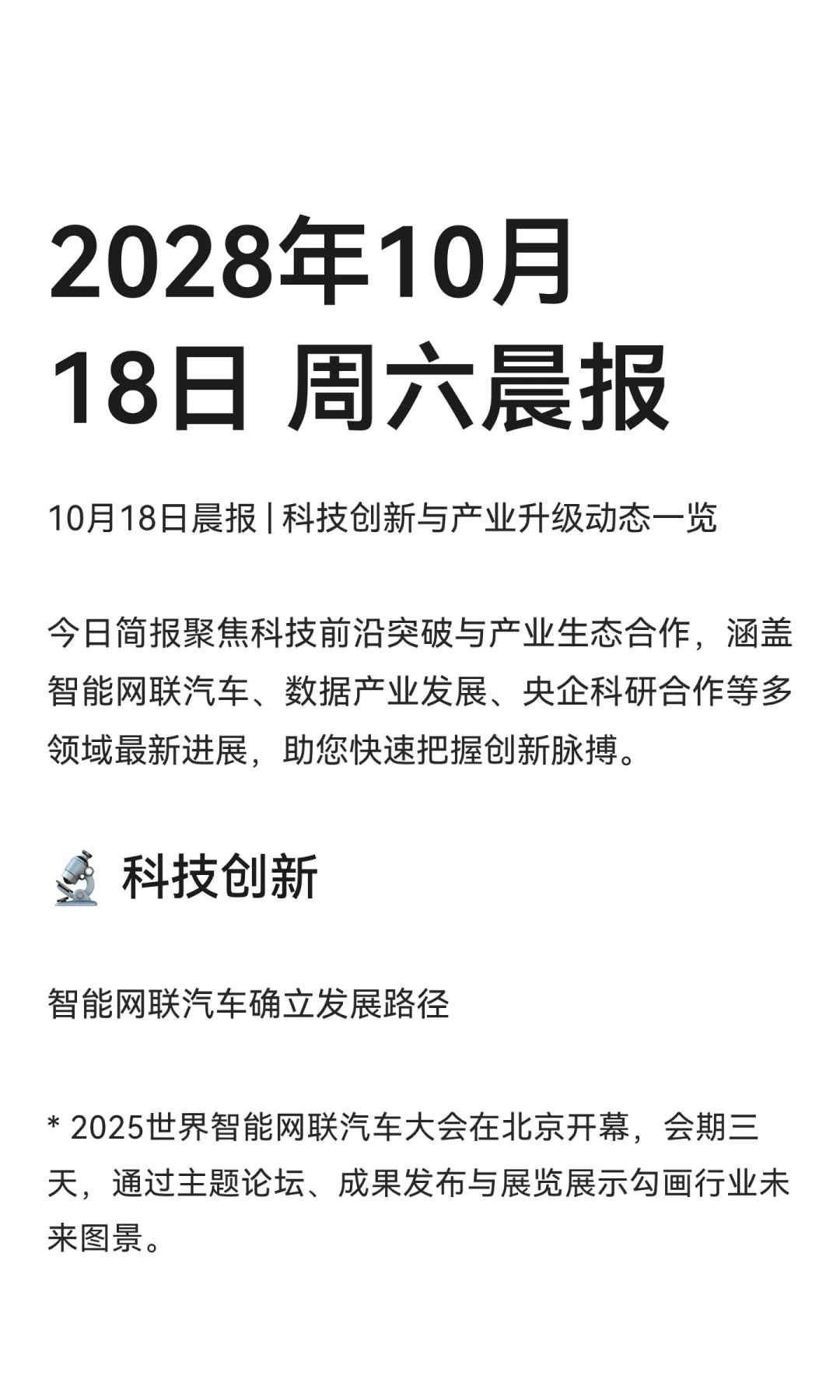 2028年10月18日 周六晨报