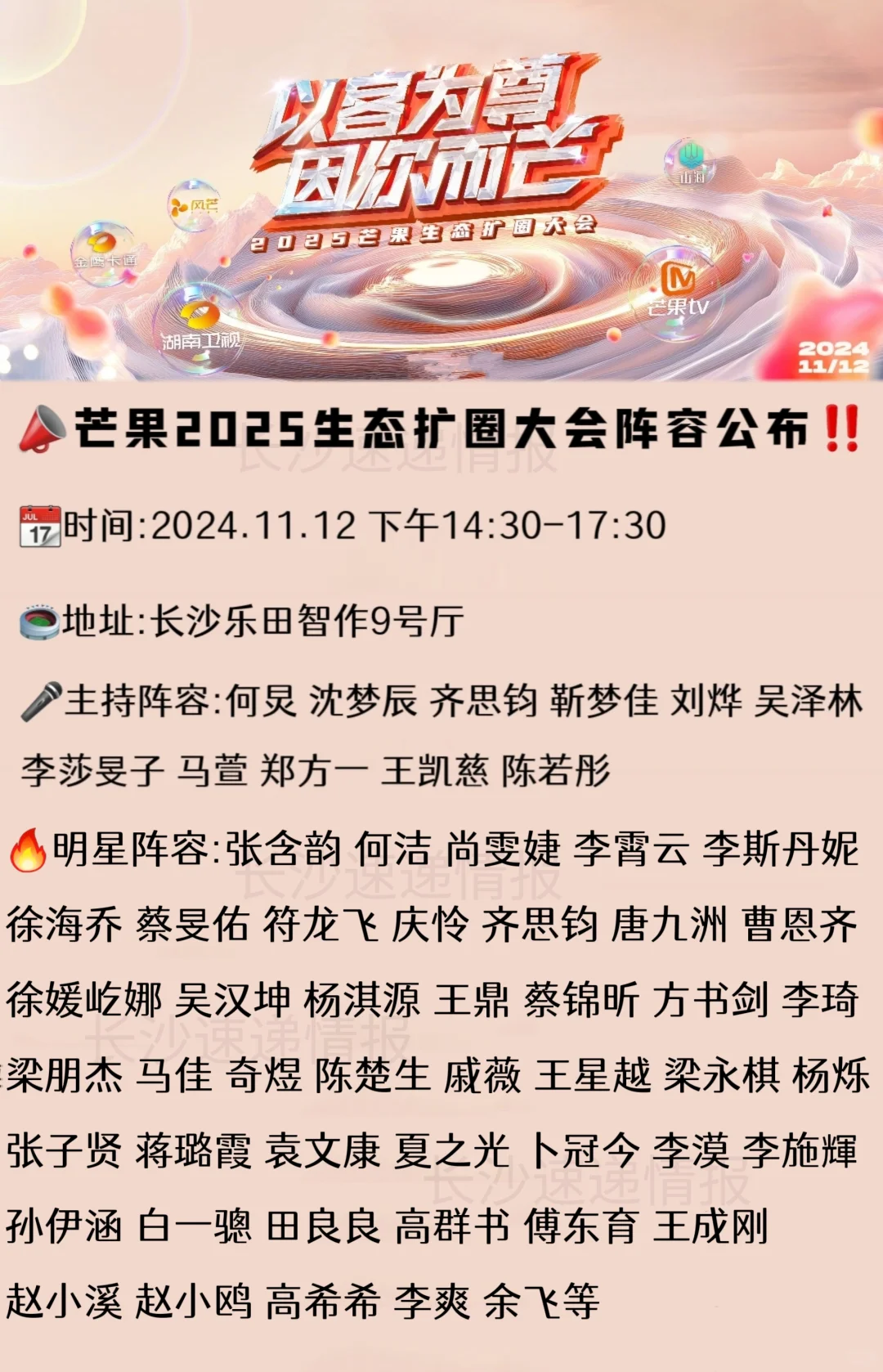 ?芒果2025招商会‼️全阵容流程公布?