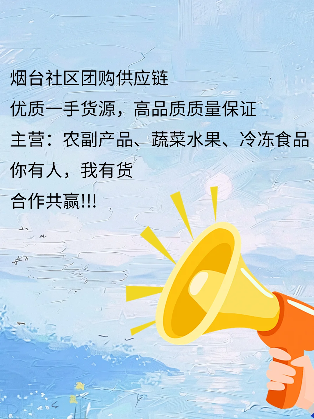 烟台社区团购高品质供应链，需要品的联系