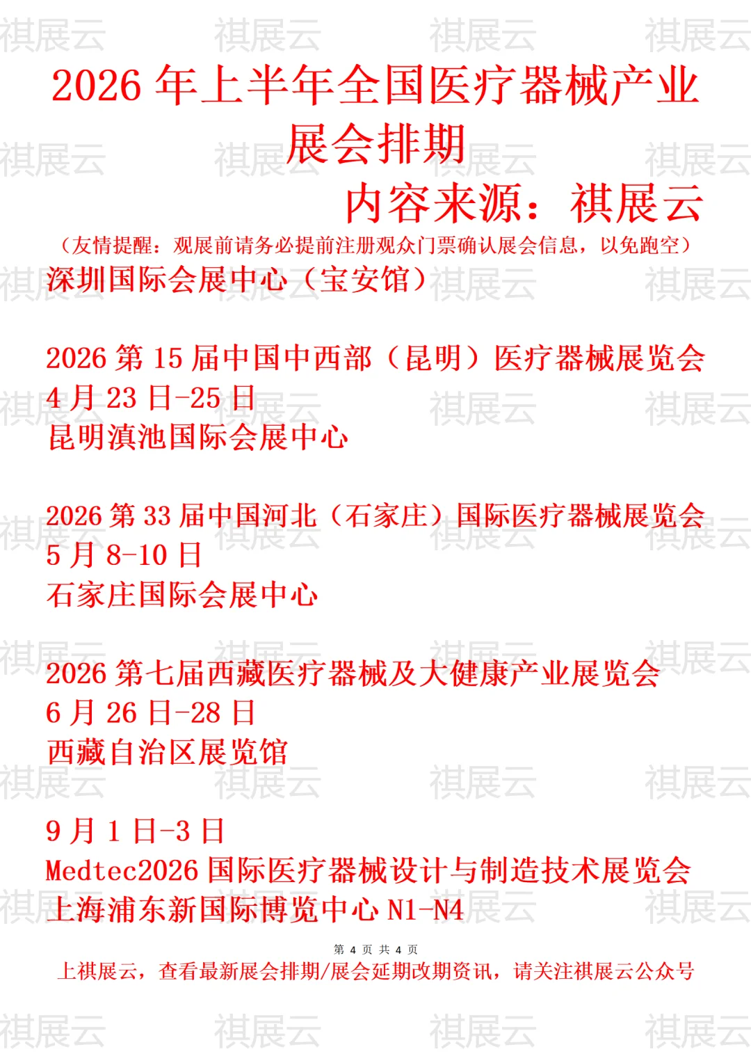2026上半年全国医疗器械/医博会业展会排期