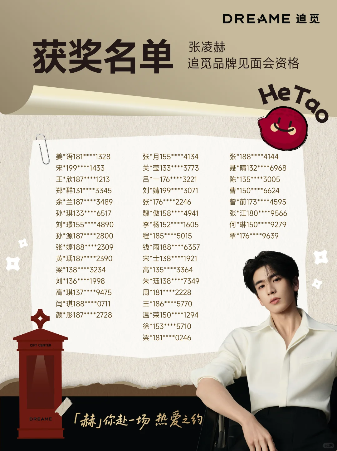 开奖啦｜追觅✖张凌赫见面会席位中奖公示