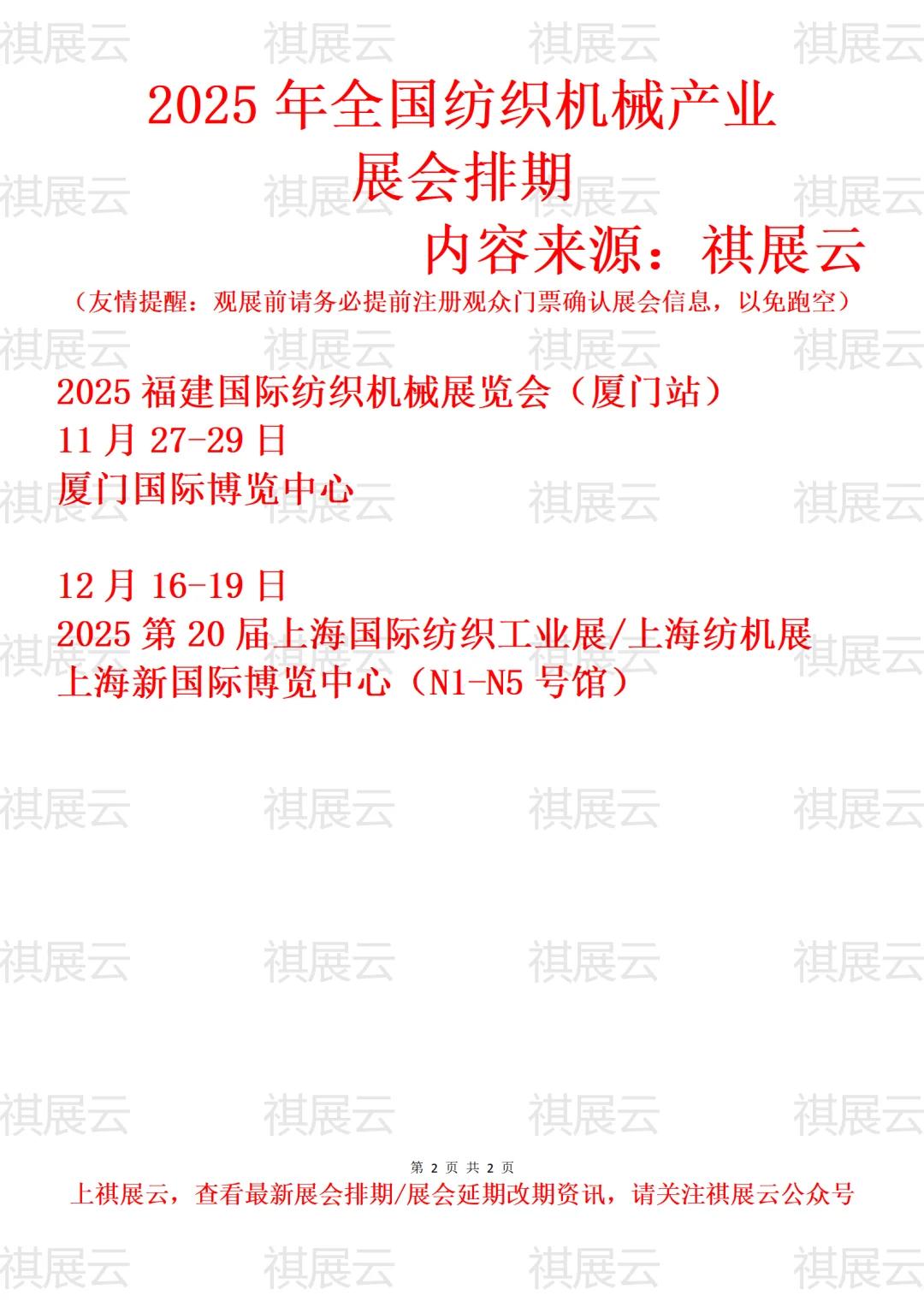 2025全国纺织机械/纺机/纺织工业展会排期