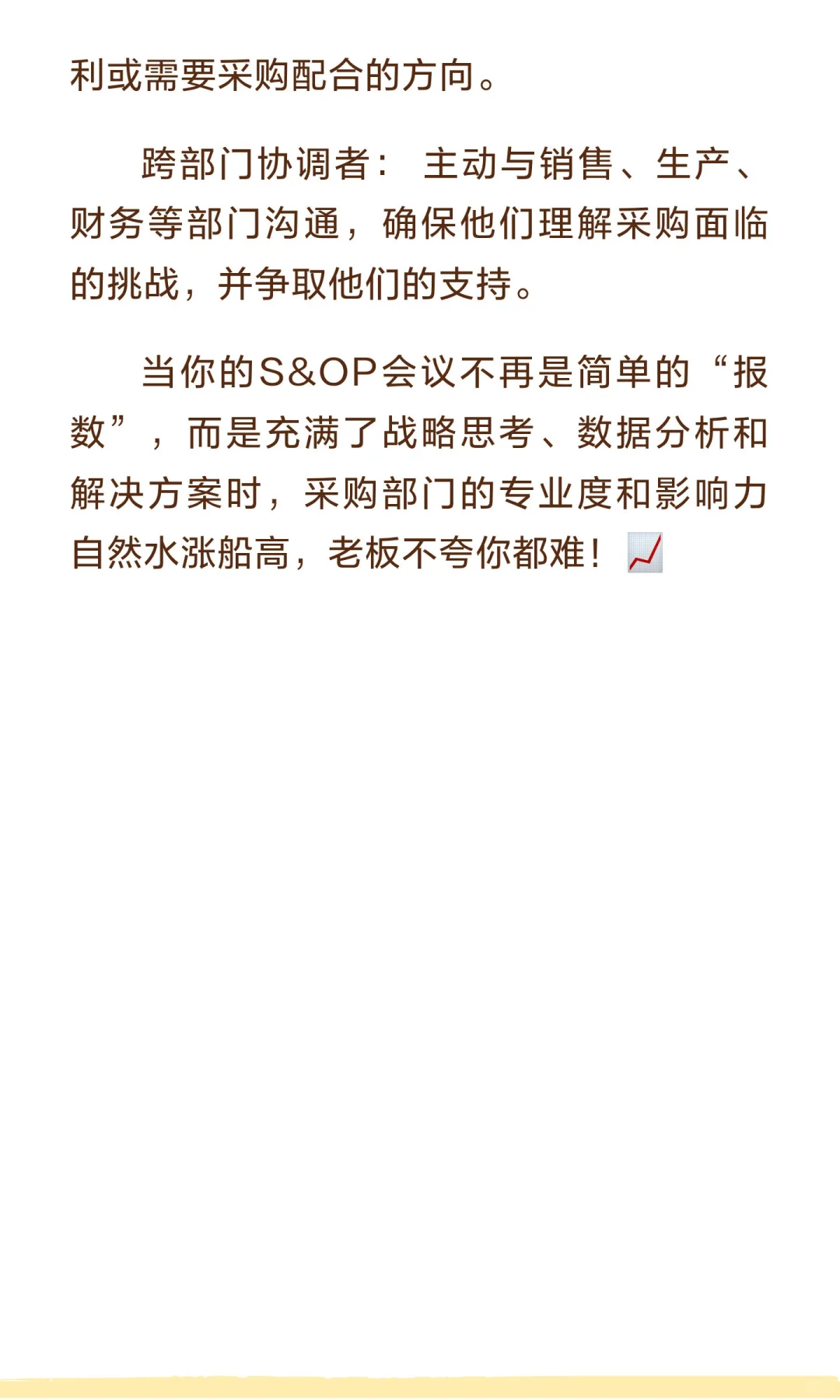 提升采购部门影响力的秘密武器：高效S&OP会