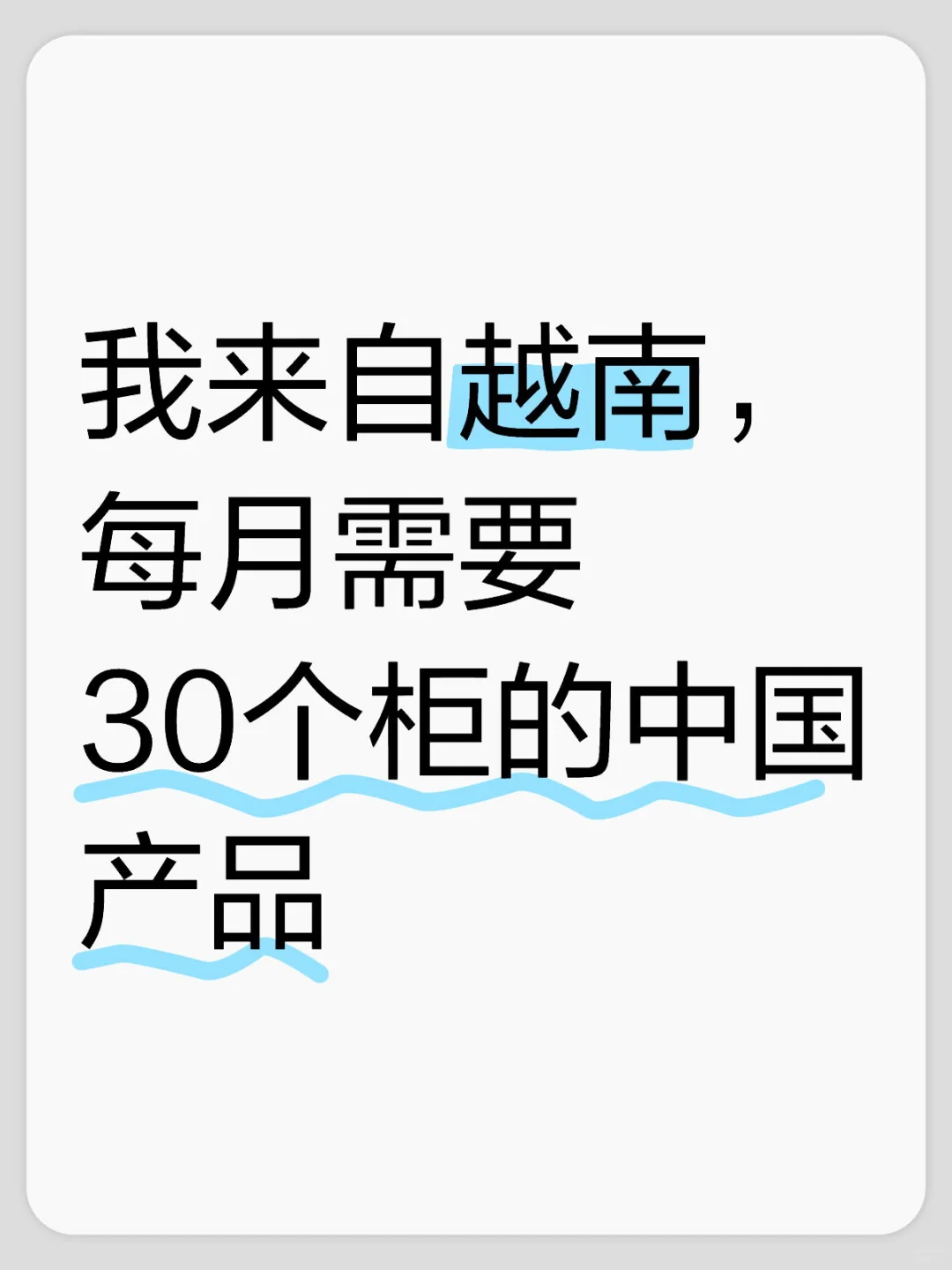 我来自越南，每月需要30个柜的中国产品