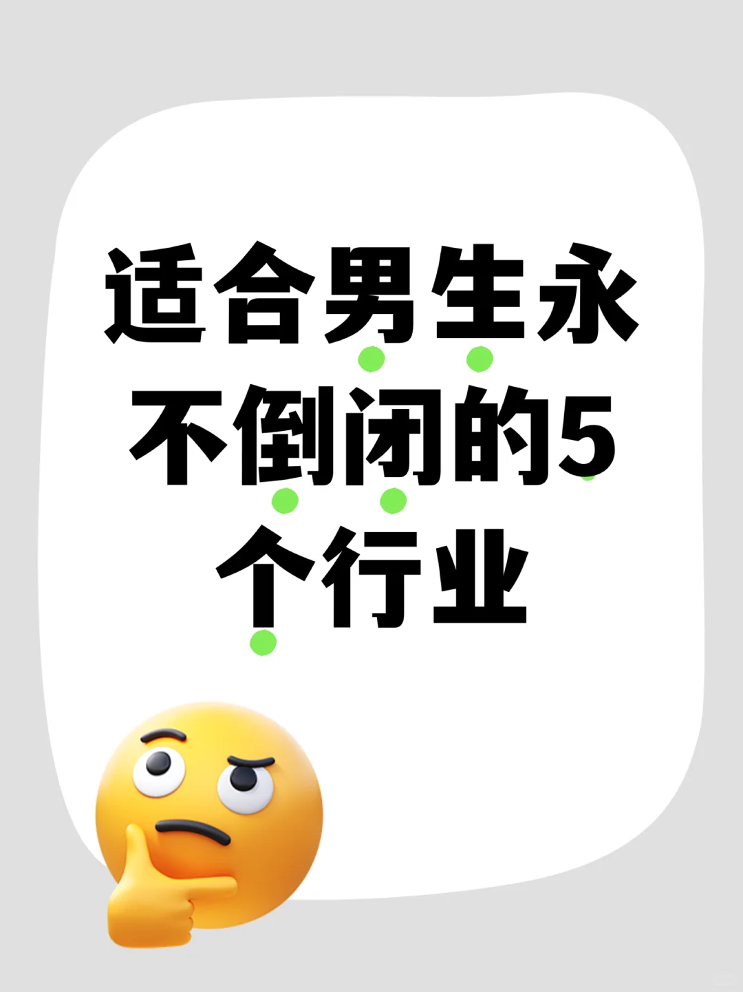 适合男生永不倒闭的5个行业