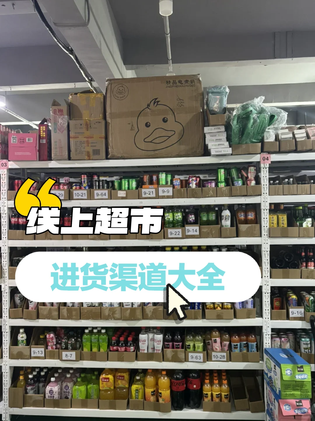 线上超市进货渠道大全?