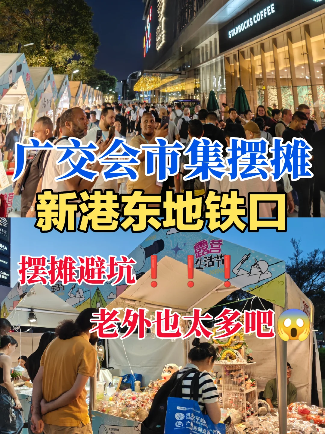 广交会市集摆摊|新港东地铁口摆摊真实感受
