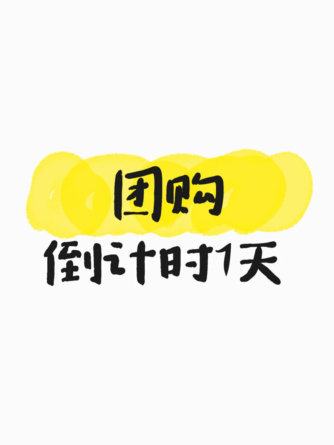 10月25日员工内部团购