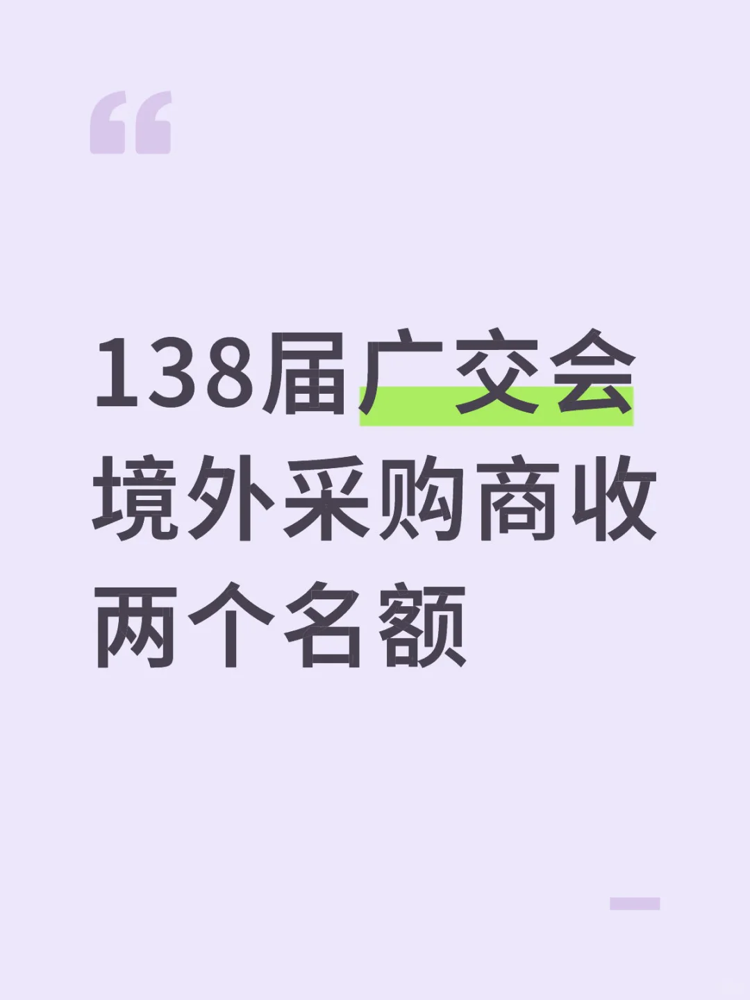 138届广交会境外采购商收两个名额