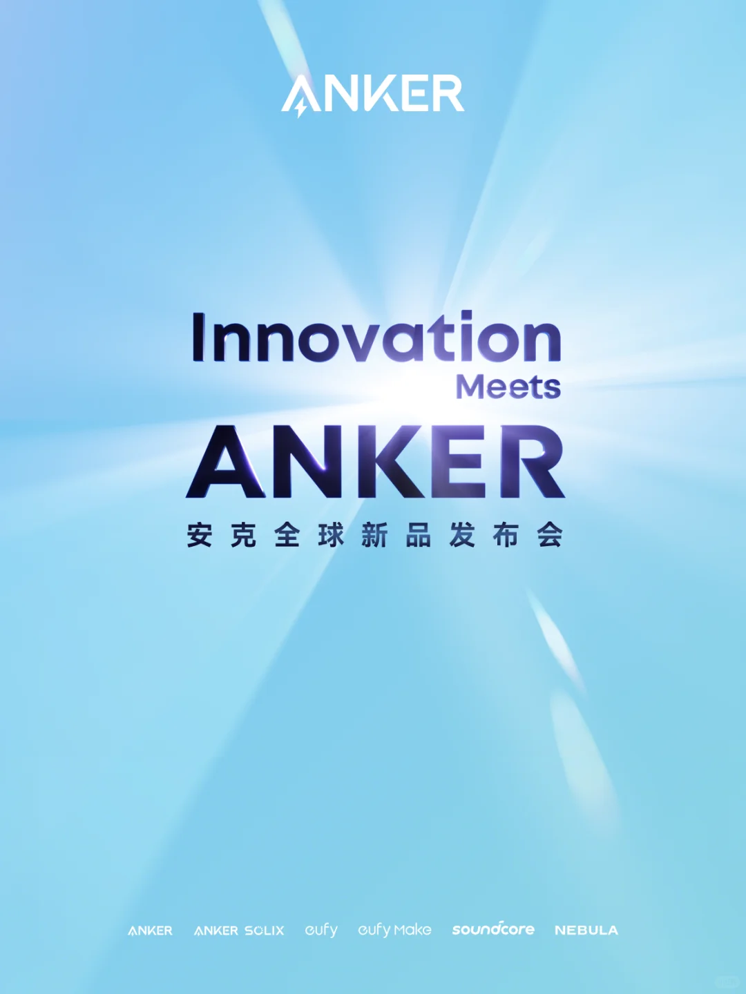 我们举办了一场没有充电宝的新品发布会