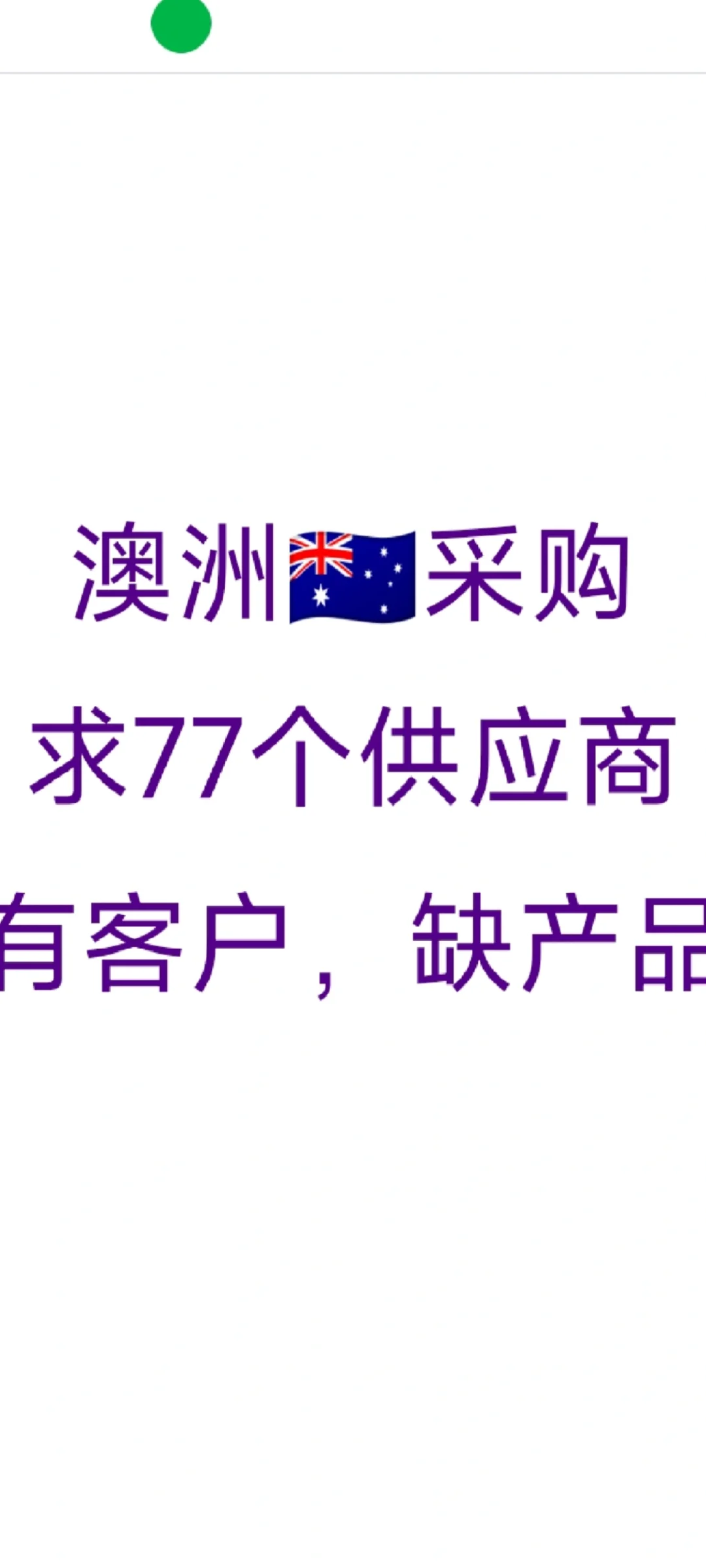 澳洲??采购、求77个供应商、缺产品
