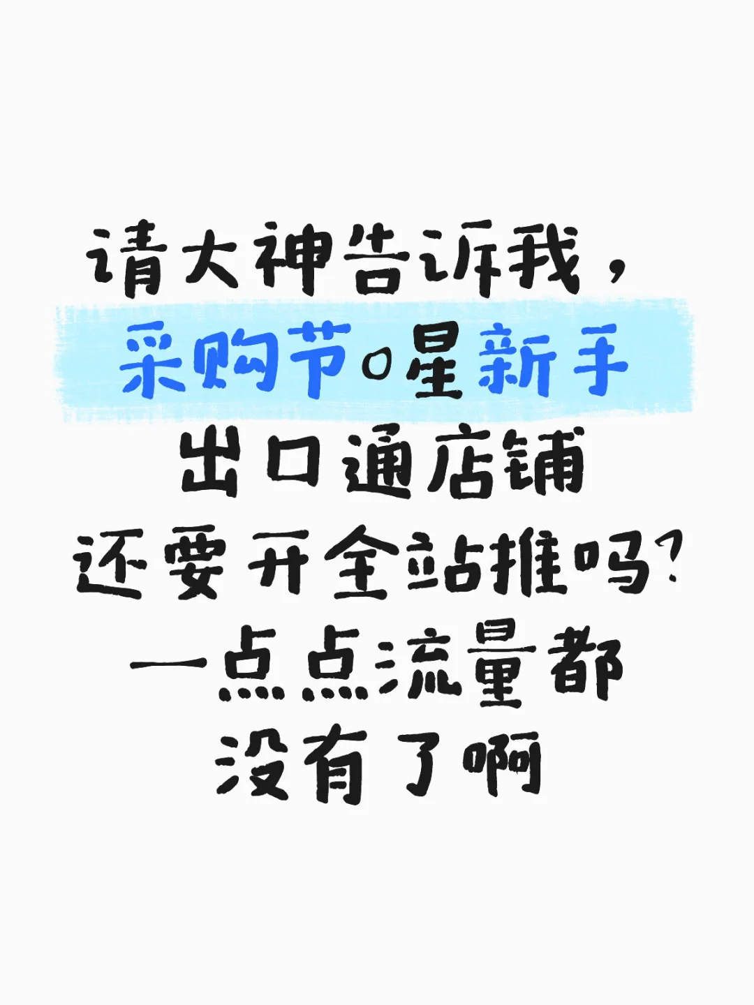 0星出口通店铺不配参加采购节吗？
